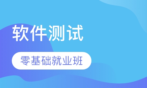 软件测试零基础就业班