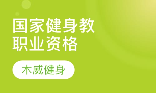 健身教练国家职业资格培训
