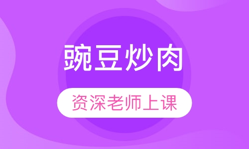 豌豆炒肉