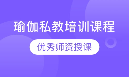 瑜伽私教培训课程