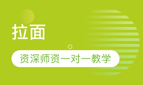 拉面