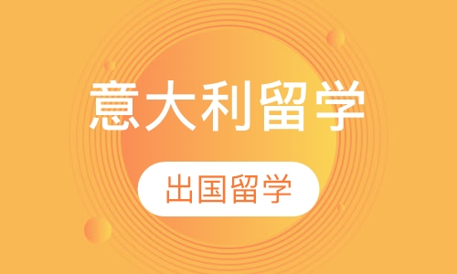 意大利留学