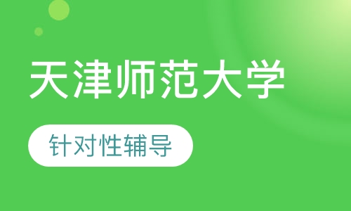 天津师范大学人力资源管理专业(本科)