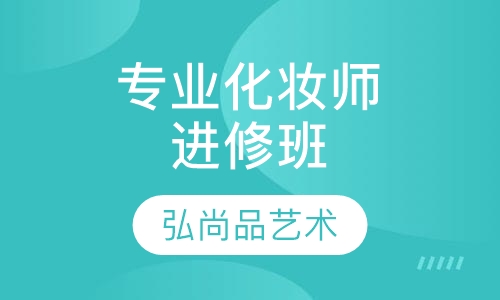 专业化妆师进修班
