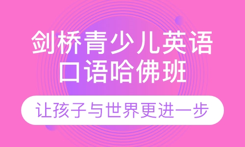 东莞厚街那家青少儿英语机构比较好