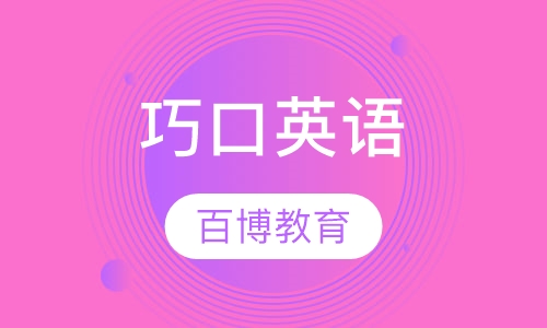 巧口英语