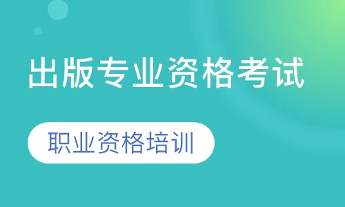 出版专业资格考试