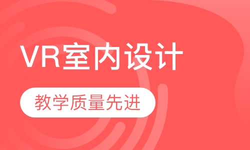 VR室内设计