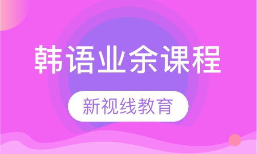 韩语业余课程