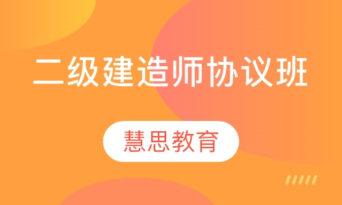 二级建造师协议班