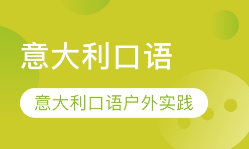 意大利口语对话