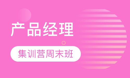 产品经理集训营周末班