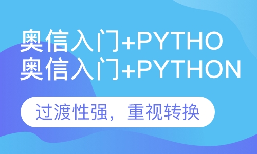 奥信入门+Python 在线一对一