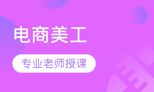电商美工项目实战