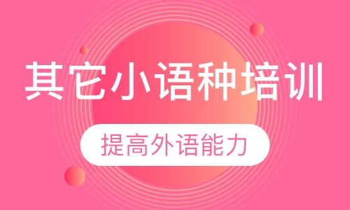 其它小语种培训