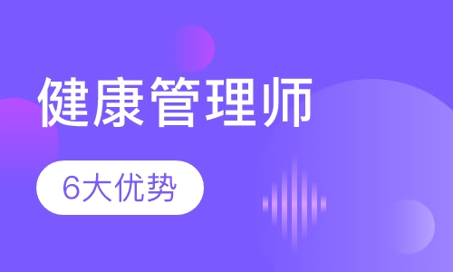 健康管理师