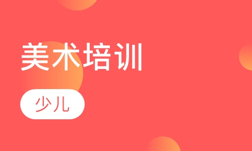 美术培训