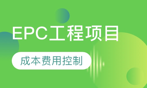 录播课EPC工程项目成本费用控制