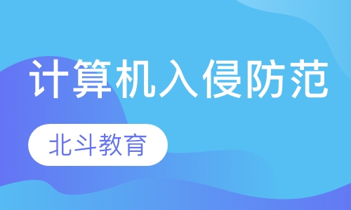 计算机入侵与防范班