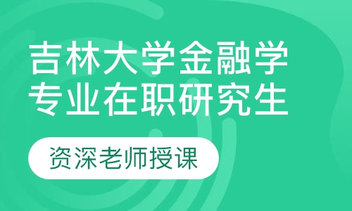 吉林大学金融学专业在职研究生