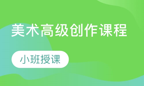 美术高级创作课程