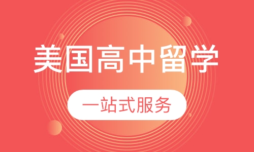 美国高中留学