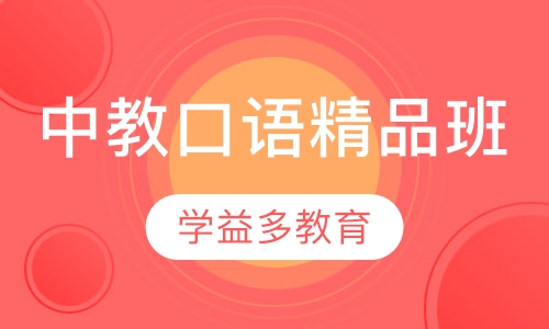中教口语精品班