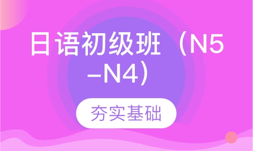 日语初级班（N5-N4）