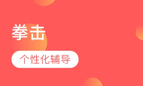 拳击