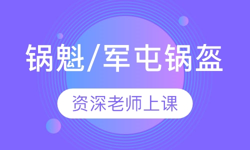 锅魁/军屯锅盔
