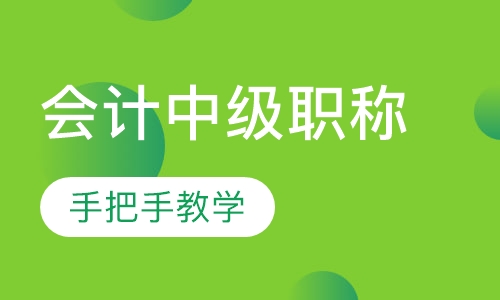 会计中级职称