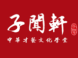 上海子闻轩