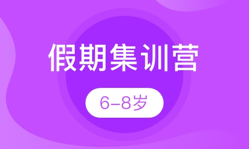 假期集训营