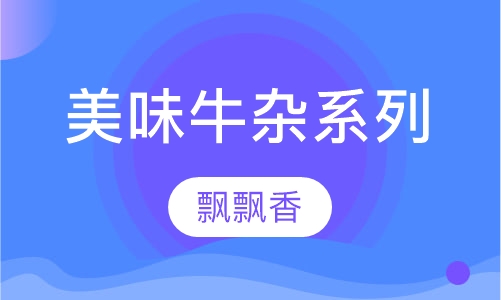 美味牛杂系列