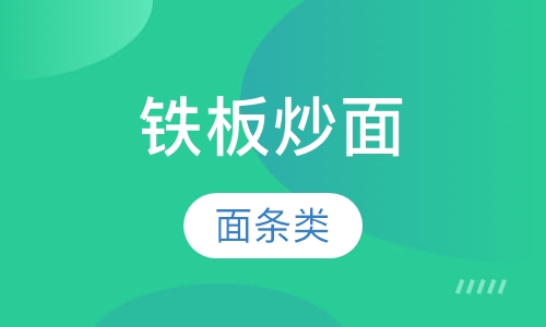 铁板炒面