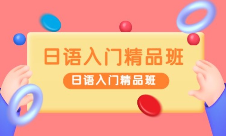日语入门精品班