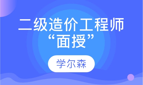 二级造价工程师“面授”
