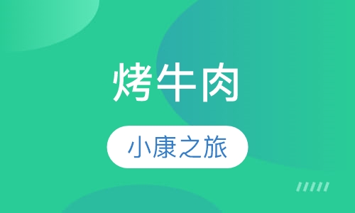烤牛肉