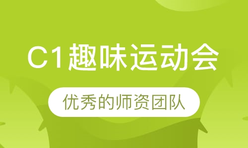 C1趣味运动会