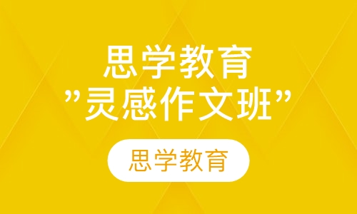 思学教育"灵感作文班"