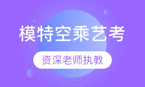 模特空乘艺考