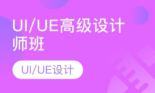 双师课UI/UE高级设计师班