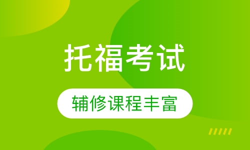 托福考试