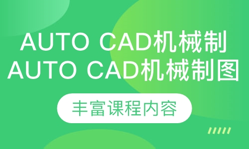 Auto CAD机械制图