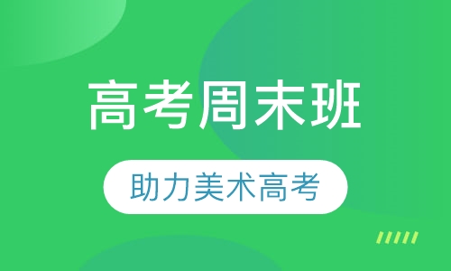 高考周末班