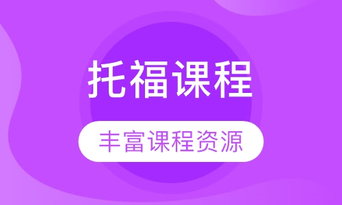 托福课程