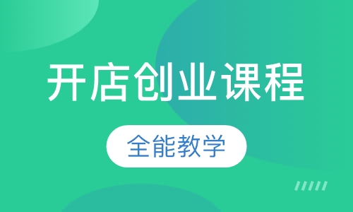 开店创业课程