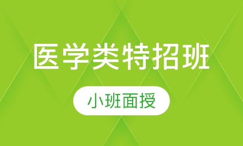 医学类特招班