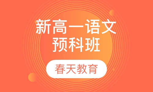 新高一语文预科班
