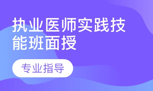执业医师实践技能班面授